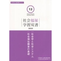 社会学と社会システム/社会福祉調査の基礎 社会福祉学習双書2022