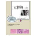 骨腫瘍 腫瘍病理鑑別診断アトラス