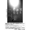 宝と夢と幻と ソロモンの秘宝を追いつづけた男、宮中要春の残影