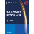上級医が行っている 食道良性疾患の診かた・治しかた