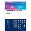 ピーター・L・バーガー 分極化するアメリカ社会と対峙した社会学者