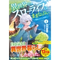 異世界じゃスローライフはままならない (1) ～聖獣の主人は島育ち～