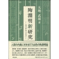 陶淵明新研究 自己をみつめる