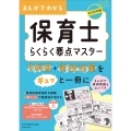 2025年版 まんがでわかる 保育士らくらく要点マスター