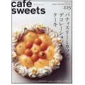 cafe-sweets(カフェ-スイーツ) vol.225