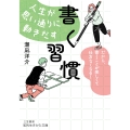 人生が思い通りに動きだす「書く習慣」 だから、書くことが楽しくて仕方なくなる!