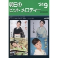 明日のヒットメロディー 24-09 新曲情報