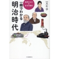 一冊でわかる明治時代