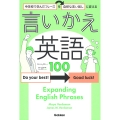 中学校で学んだフレーズを自然な言い回しに変える 言いかえ英語100