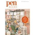 Pen BOOKS 蔦屋重三郎とその時代。