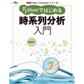 実践Data Scienceシリーズ Pythonではじめる時系列分析入門