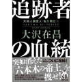 追跡者の血統〈新装版〉 失踪人調査人・佐久間公(4)