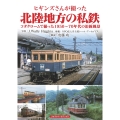 ヒギンズさんが撮った北陸地方の私鉄 コダクロームで撮った1950〜70年代の沿線風景