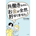 共働きなのに、お金が全然、貯まりません!