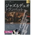 ジャズるデュオ・トランペット ゴールド・セレクション ピアノ伴奏譜&本格ジャズ伴奏CD付