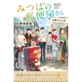 みつばの郵便屋さん 奇蹟がめぐる町