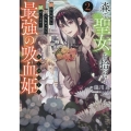 森で聖女を拾った最強の吸血姫～娘のためなら国でもあっさり滅ぼします!～@COMIC 第2巻 (2)