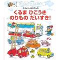 スキャリーおじさんの くるま ひこうき のりものだいすき!