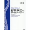 保存から術後まで 脊椎疾患のリハビリテーション[Web動画付]
