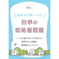 街歩きが楽しくなる 四季の街路樹図鑑