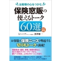 改訂新版 お客様の心をつかむ 保険窓販の使えるトーク60選