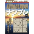 超難問難解ナンプレ 1 2024年 10月号 [雑誌]