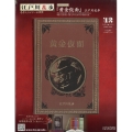 江戸川乱歩と名作ミステリーの世界 2024年 9/25号 [雑誌] 42号