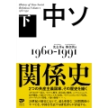 中ソ関係史 下 1960-1991