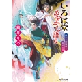 いろは堂あやかし語り 怖がり陰陽師と鬼火の宴 (2)