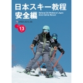 日本スキー教程 安全編