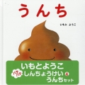 いもとようこパタパタしんちょうけい&うんちセット