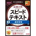 中小企業診断士 2025年度版 最速合格のためのスピードテキスト 3運営管理