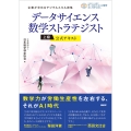 データサイエンス数学ストラテジスト[上級]公式テキスト