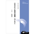 日本文化と思想の展開-内と外と 放送大学大学院教材