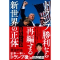 トランプ勝利なら再編する新世界の正体 日本はこうなる