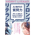 AI時代の質問力 プロンプトリテラシー 「問い」と「指示」が生成AIの可能性を最大限に引き出す