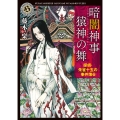 暗闇神事 猿神の舞 探偵・朱雀十五の事件簿6 (6)