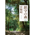 鎮守の森 増補版