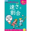 小学5年生 速さと割合