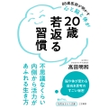 20歳若返る習慣 不思議なくらい内側から活力があふれる生き方