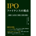 IPO ファイナンスの視点～基礎から応用まで制度と実務を解説～