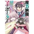 《魔力無限》のマナポーター～パーティの魔力を全て供給していたのに、勇者に追放されました。魔力不足で聖剣が使えないと焦っても、メンバー全員が勇者を見限ったのでもう遅い～ (2)