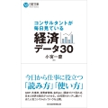 コンサルタントが毎日見ている経済データ30