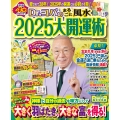 Dr.コパのまるごと風水2025大開運術