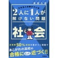 高校入試 2人に1人が解けない問題 社会