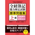 全経簿記能力検定試験標準問題集 上級商業簿記・財務会計