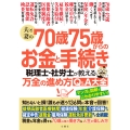 夫と妻の70歳75歳からのお金と手続き 税理士・社労士が教える万全の進め方Q&A大全