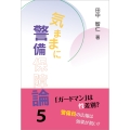 気ままに警備保障論5