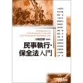 民事執行・保全法入門