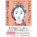 「人のため」にばかり頑張ってきたあなたへ